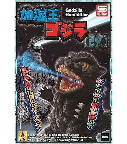 Amazon.co.jp: 加湿王バーニングゴジラ 【改】 : おもちゃ